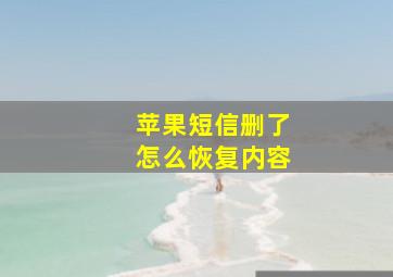 苹果短信删了怎么恢复内容