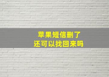 苹果短信删了还可以找回来吗