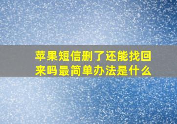 苹果短信删了还能找回来吗最简单办法是什么