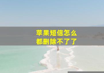 苹果短信怎么都删除不了了