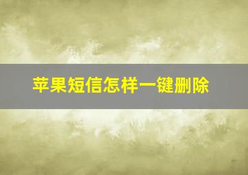 苹果短信怎样一键删除