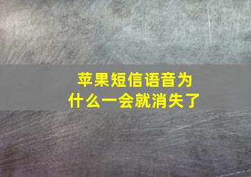 苹果短信语音为什么一会就消失了