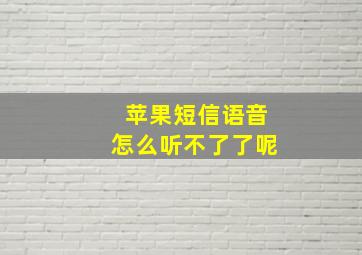 苹果短信语音怎么听不了了呢