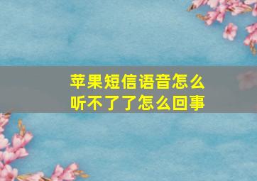 苹果短信语音怎么听不了了怎么回事