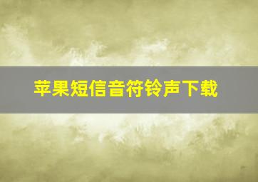 苹果短信音符铃声下载