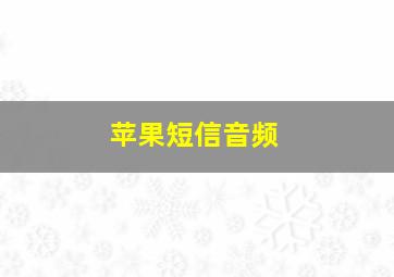 苹果短信音频