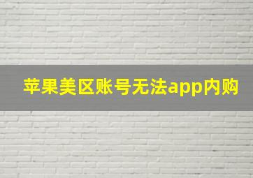 苹果美区账号无法app内购