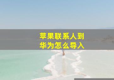 苹果联系人到华为怎么导入