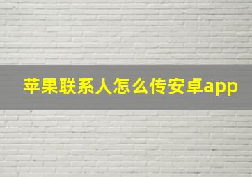 苹果联系人怎么传安卓app