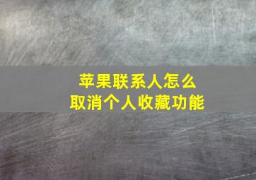 苹果联系人怎么取消个人收藏功能