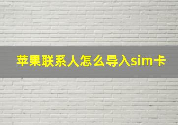 苹果联系人怎么导入sim卡