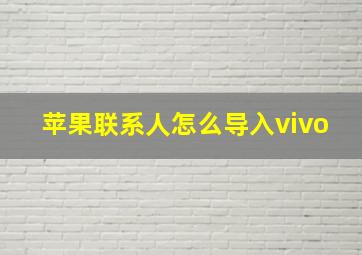 苹果联系人怎么导入vivo