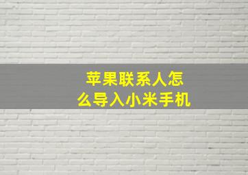 苹果联系人怎么导入小米手机