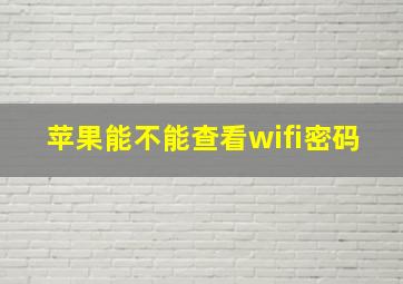 苹果能不能查看wifi密码