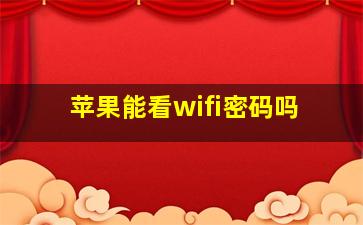 苹果能看wifi密码吗