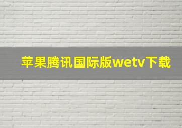 苹果腾讯国际版wetv下载