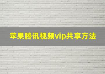 苹果腾讯视频vip共享方法