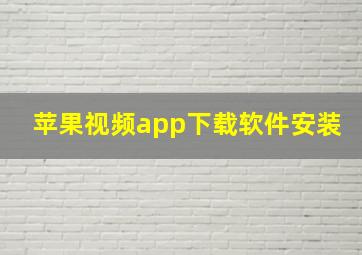 苹果视频app下载软件安装