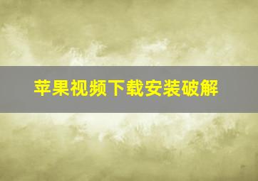 苹果视频下载安装破解