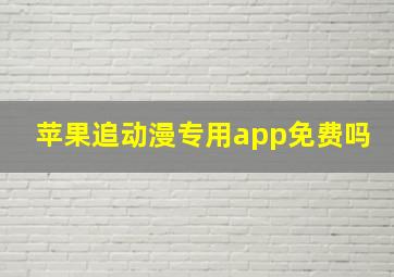 苹果追动漫专用app免费吗