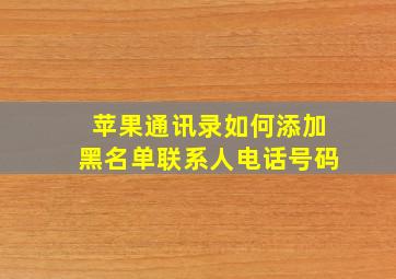 苹果通讯录如何添加黑名单联系人电话号码