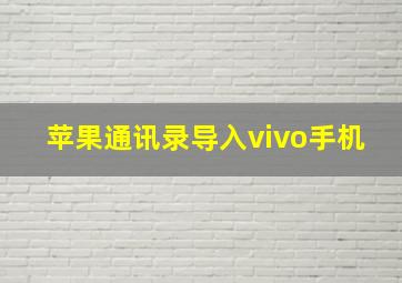 苹果通讯录导入vivo手机