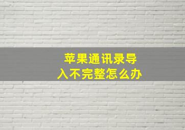 苹果通讯录导入不完整怎么办