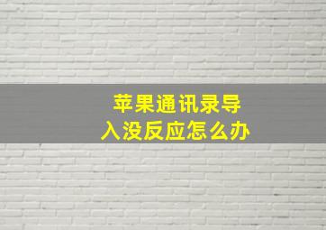 苹果通讯录导入没反应怎么办