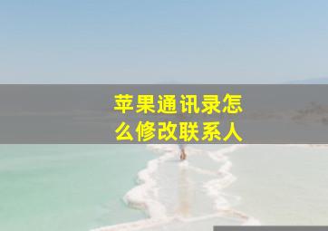 苹果通讯录怎么修改联系人