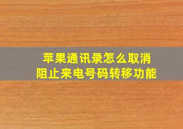 苹果通讯录怎么取消阻止来电号码转移功能