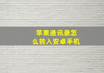 苹果通讯录怎么转入安卓手机