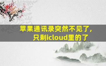 苹果通讯录突然不见了,只剩icloud里的了