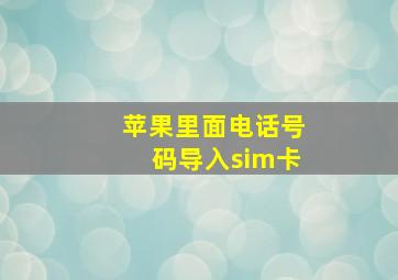 苹果里面电话号码导入sim卡