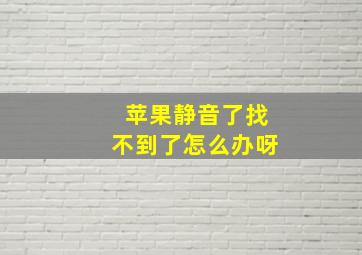 苹果静音了找不到了怎么办呀