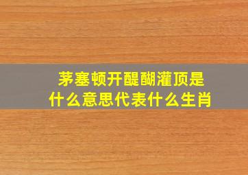 茅塞顿开醍醐灌顶是什么意思代表什么生肖