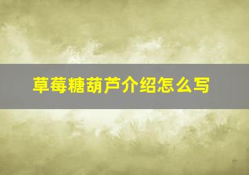 草莓糖葫芦介绍怎么写