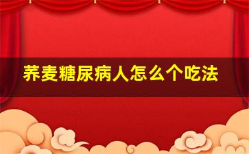 荞麦糖尿病人怎么个吃法