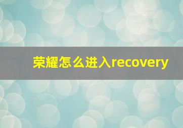 荣耀怎么进入recovery