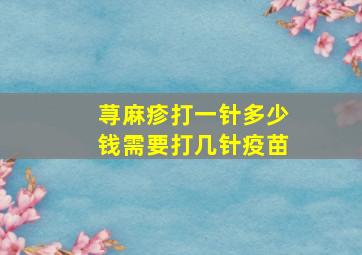 荨麻疹打一针多少钱需要打几针疫苗