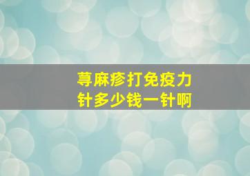 荨麻疹打免疫力针多少钱一针啊