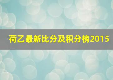 荷乙最新比分及积分榜2015