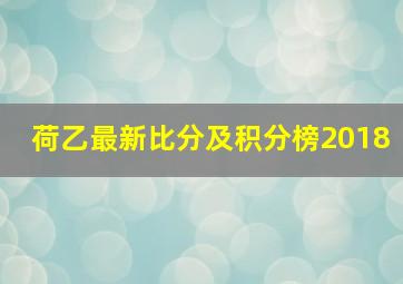 荷乙最新比分及积分榜2018