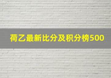 荷乙最新比分及积分榜500