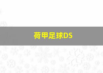 荷甲足球DS