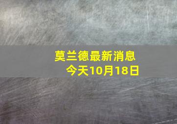 莫兰德最新消息今天10月18日