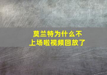 莫兰特为什么不上场啦视频回放了