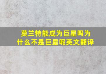 莫兰特能成为巨星吗为什么不是巨星呢英文翻译