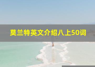 莫兰特英文介绍八上50词