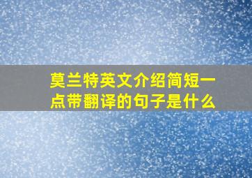 莫兰特英文介绍简短一点带翻译的句子是什么