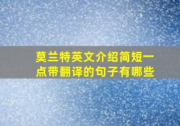 莫兰特英文介绍简短一点带翻译的句子有哪些